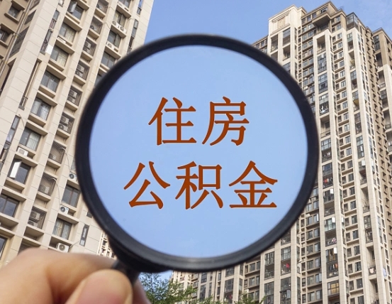 鹤岗住房公积金额度多少可以贷款（鹤岗住房公积金多少可以贷款怎么贷）